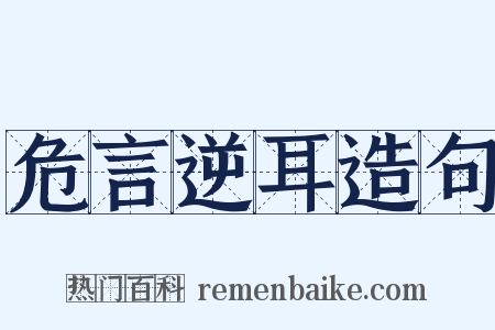 危言逆耳造句是什么意思的图片